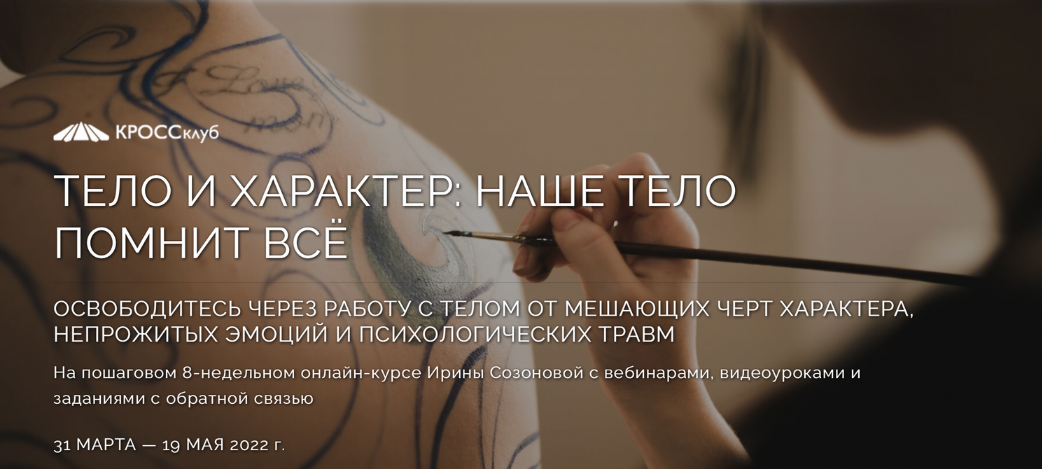 [Ирина Созонова] [КРОССклуб] Тело и характер. Наше_0.png